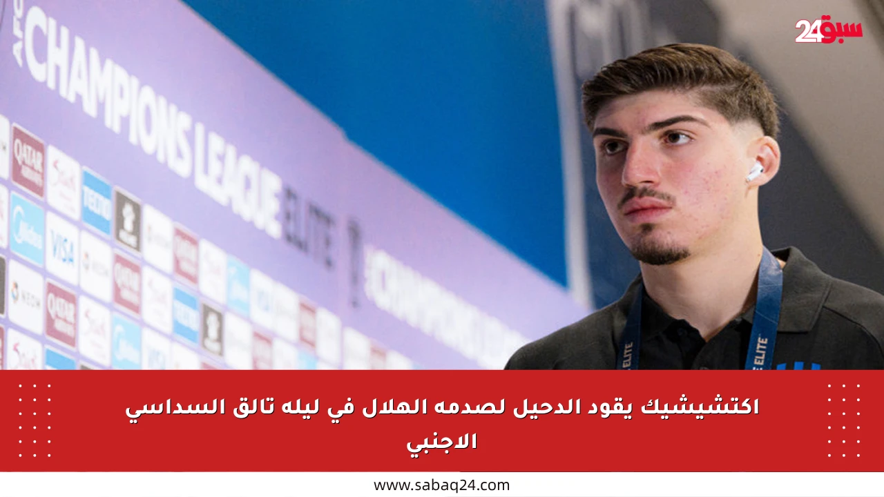 أكتشيشيك يقود الدحيل لصدمة الهلال في ليلة تألق السداسي الأجنبي
